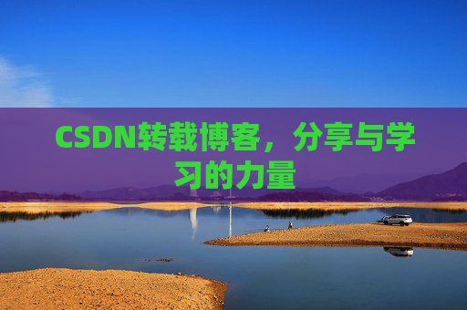 CSDN转载博客,分享与学习的力量